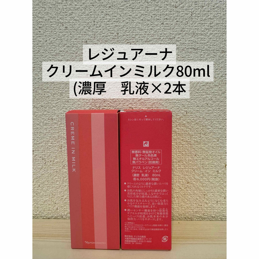 ☆ナリス化粧品 レジュアーナ クリームインミルク(濃厚乳液)80ml×2本