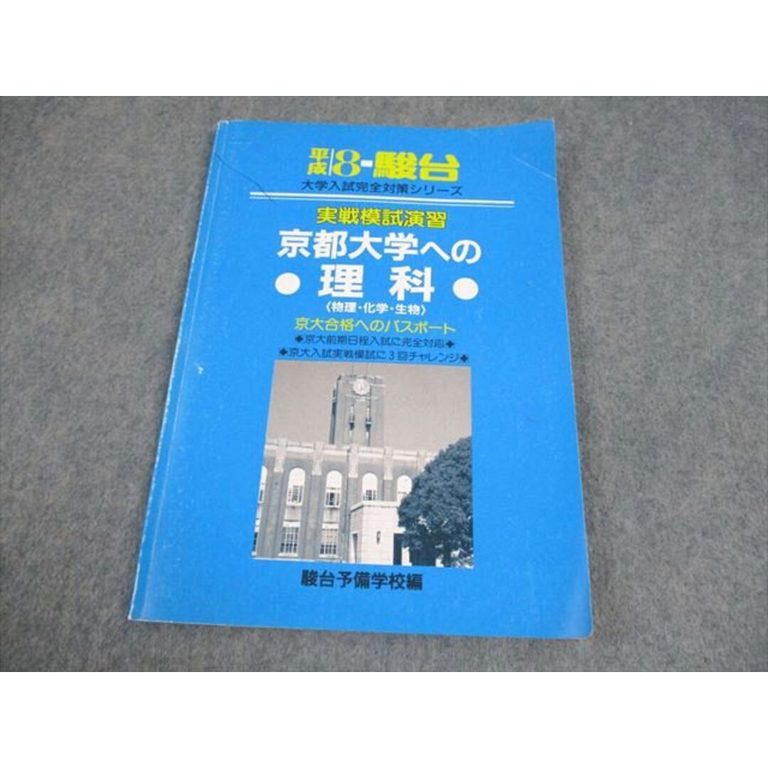 青本 大阪大学 理系 前期日程 1994年～2024年 31年分 駿台予備学校 青