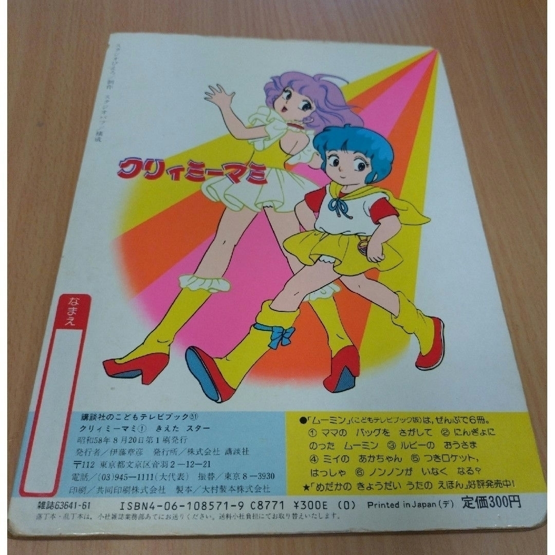 講談社 - 【初版】まんが まほうのてんしクリィミーマミ① きえた