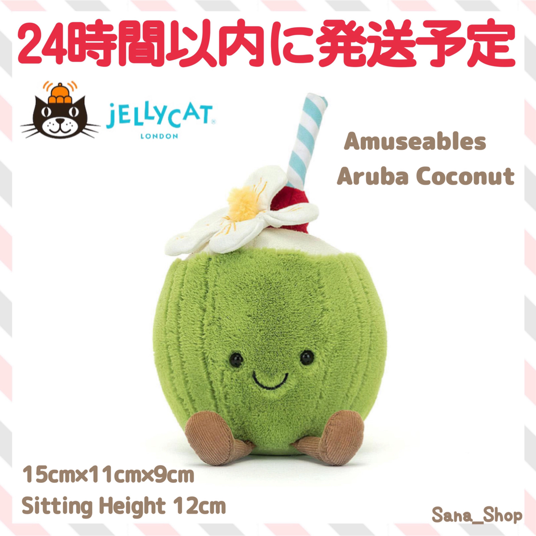 JELLY CAT - 新作 新品 ジェリーキャット ココナッツ ジュース
