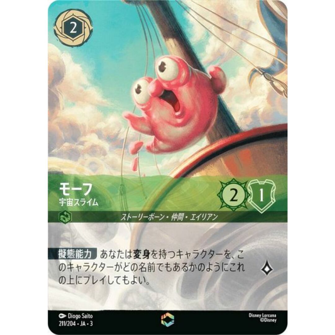 ディズニー ロルカナTCG 211/204・JA・3 宇宙スライム モーフ (日本語