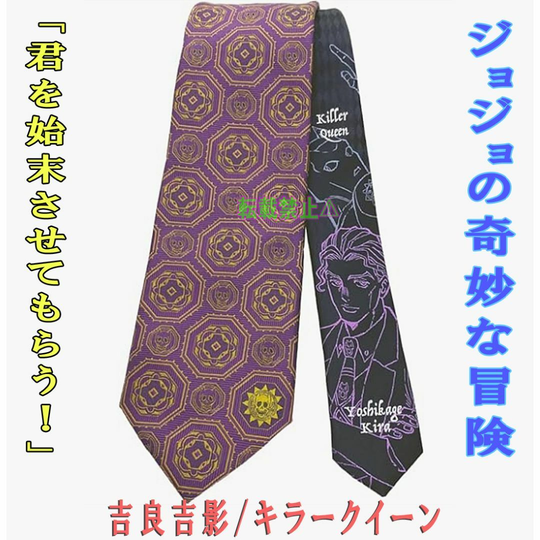 JOJO - ジョジョの奇妙な冒険ネクタイNEW吉良吉影/キラークイーン 紫色