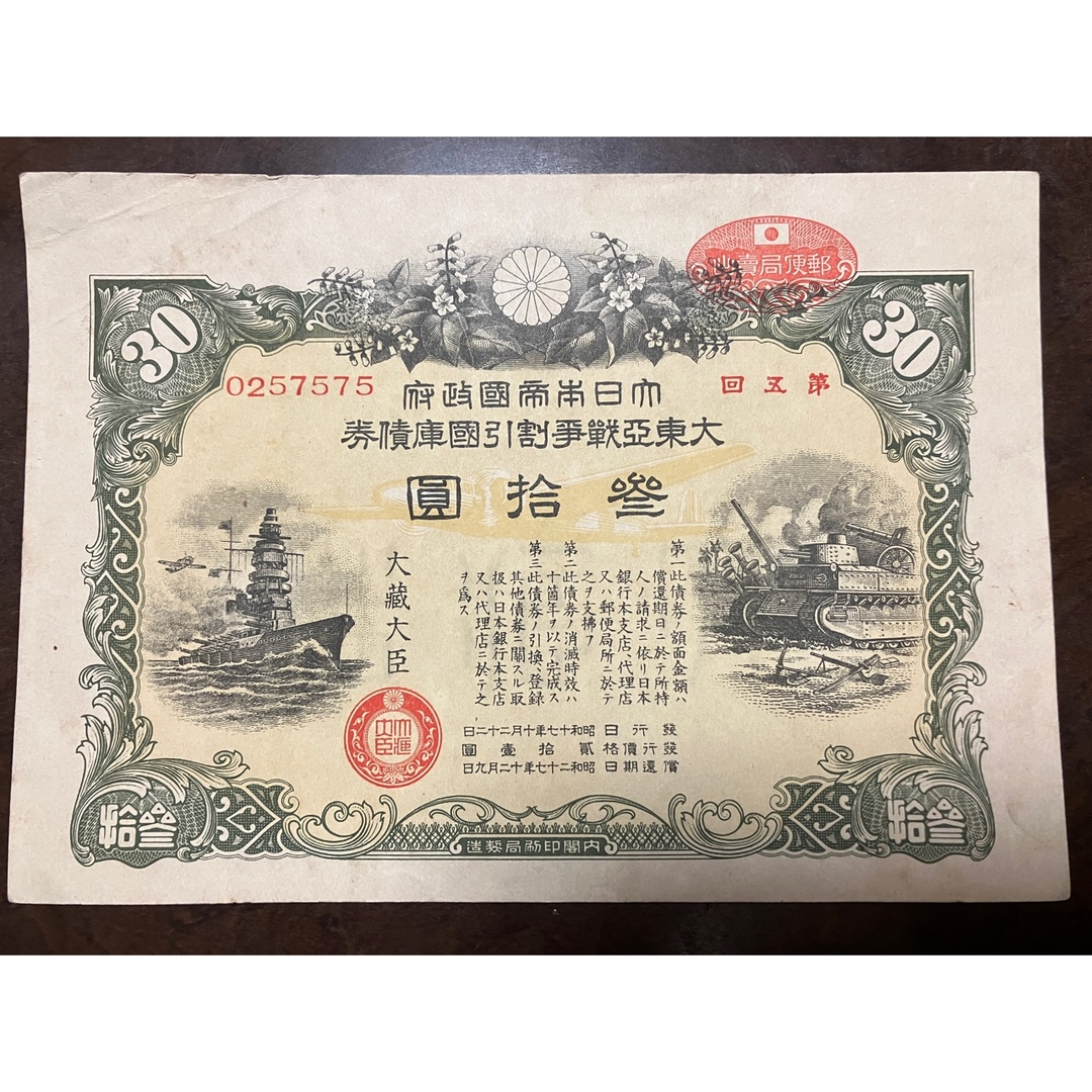 戦時国債 大東亜戦争割引国庫債券 貳拾圓 昭和17年 大日本帝国政府