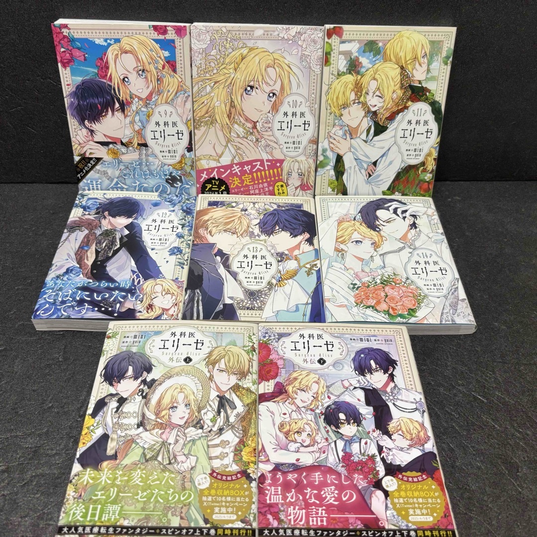 外科医エリーゼ = Surgeon Elise. 1～14 上下 外科医エリーゼ 1-14巻