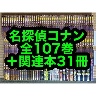 24.25日限定セール！】名探偵コナン 全107巻＋関連本31冊の通販 by も