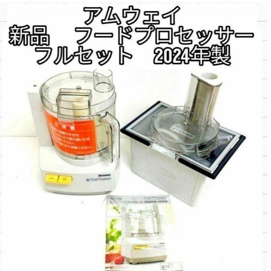 パーツフルセット Amway 2025年製 アムウェイ フードプロセッサー
