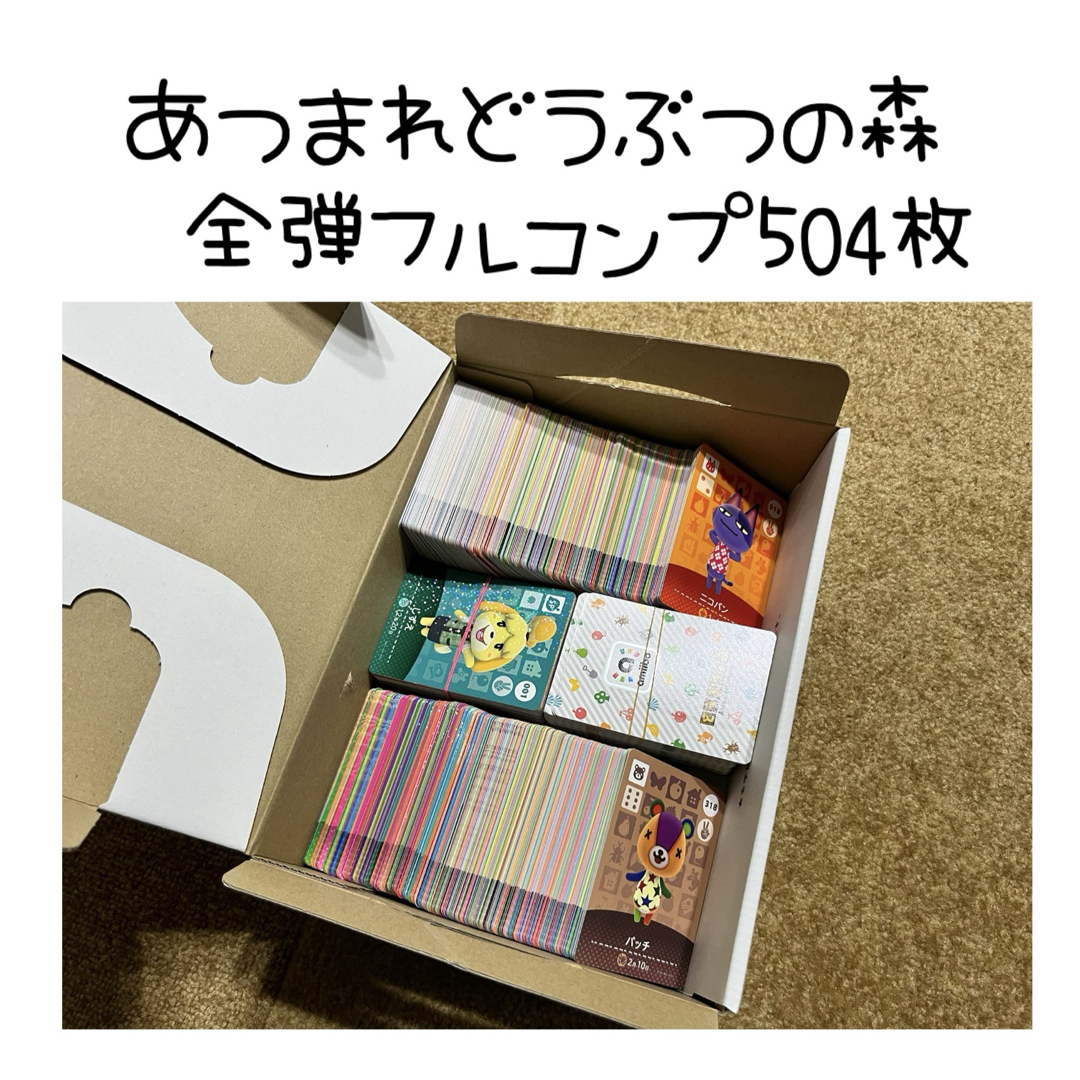 maa 特価】 あつ森 アミーボカード フルコンプ 504枚セット 限定特価