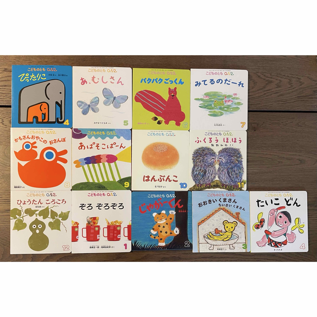 福音館書店 - こどものとも0.1.2. 2020年4月号〜2021年4月号セットの