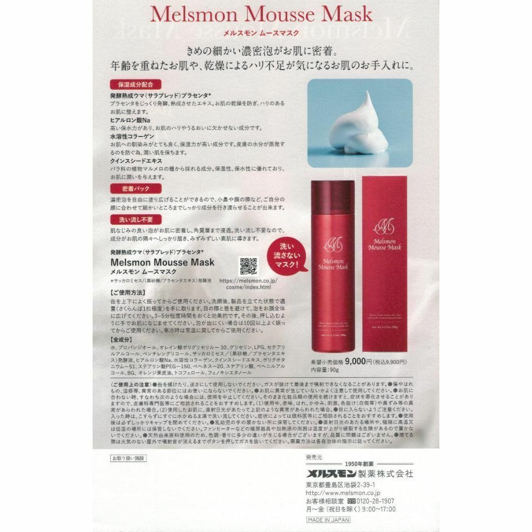 メルスモン製薬 - メルスモン ムースマスク 90g 新品未開封1本の通販