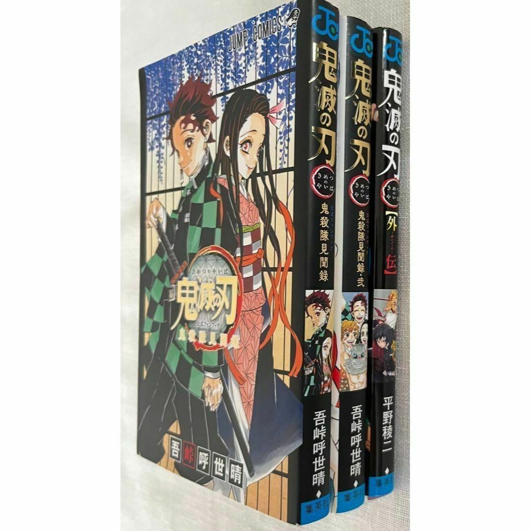 鬼滅の刃 必見3冊セット 公式ファンブック 鬼殺隊見聞録 外伝 吾峠呼
