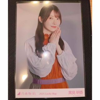 乃木坂46 - 乃木坂46 カレンダー lucky bag 2025 生写真 黒見明香の