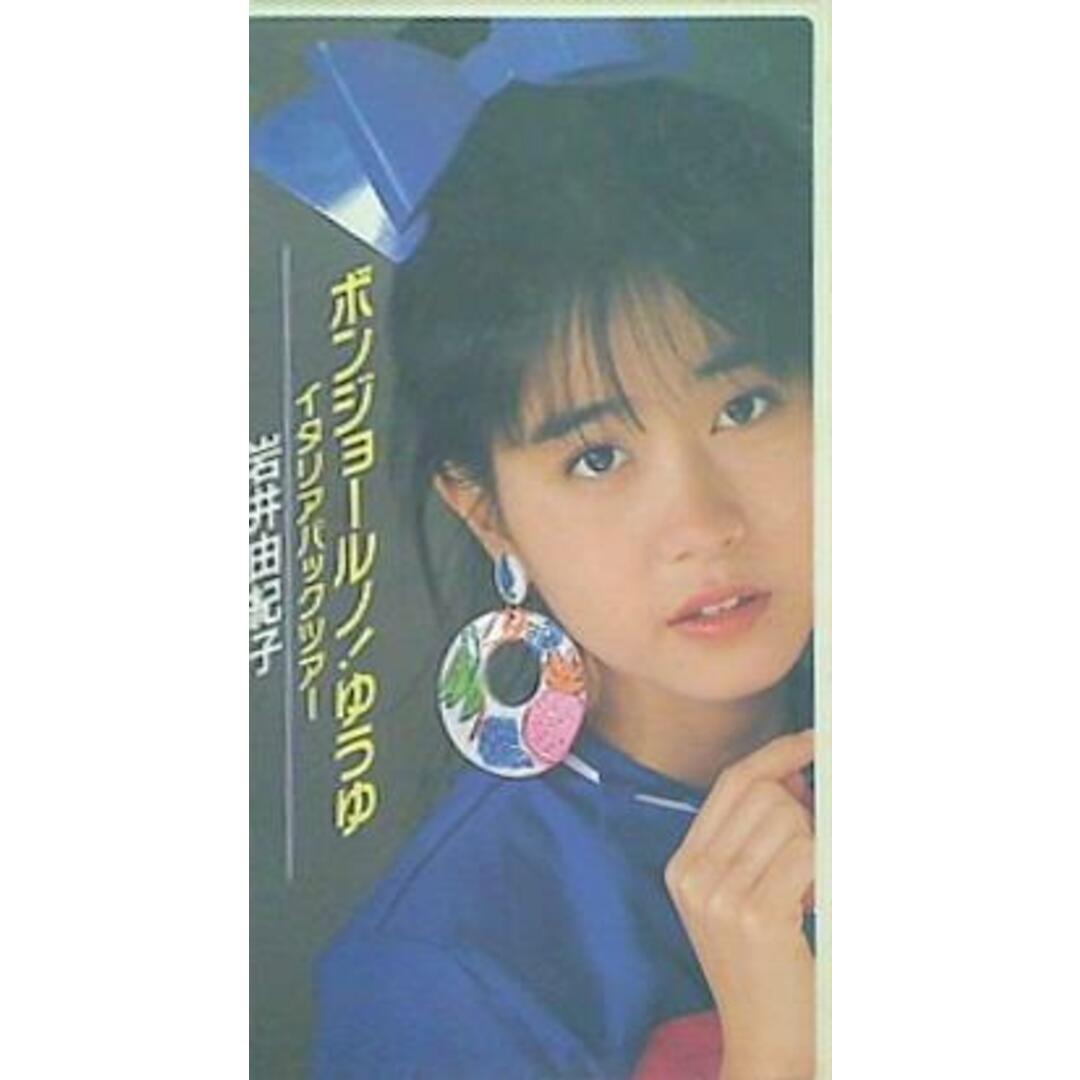 ボンジョールノ！ゆうゆイタリアパックツアー 岩井由紀子の通販 by