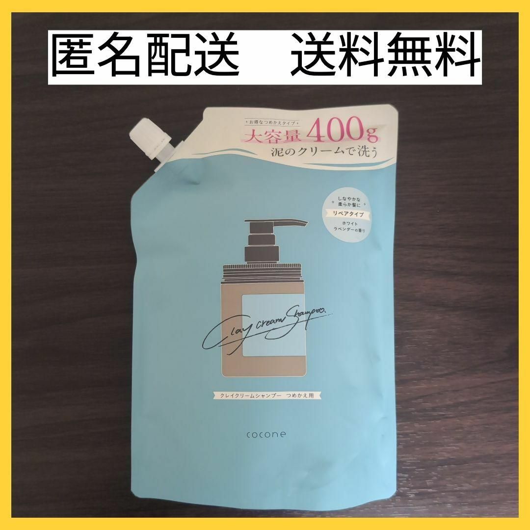 cocone - 【新品未開封】cocone クレイクリームシャンプー リペア 400g