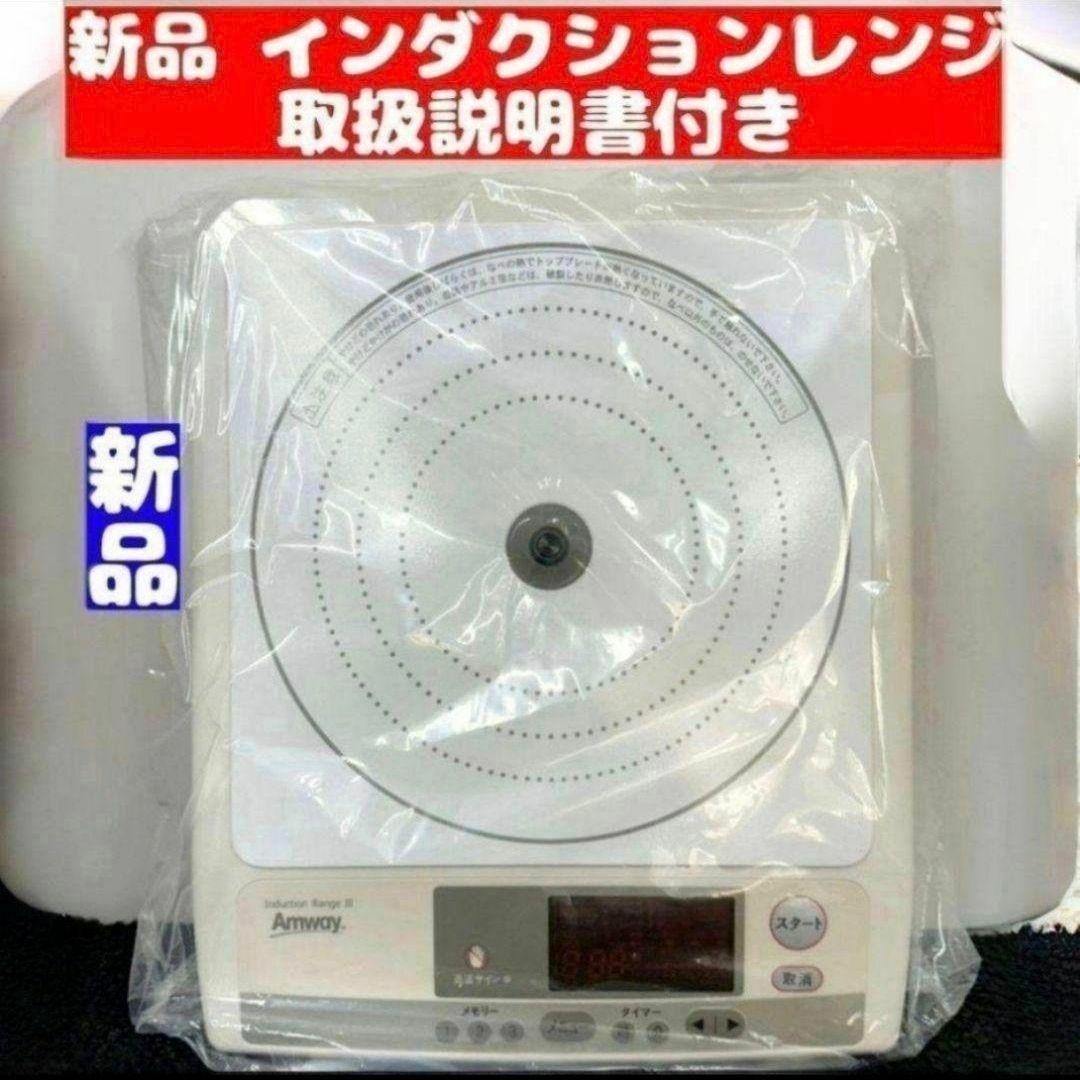 amway アムウェイ 新品 インダクションレンジ 電源コード付き @Amway