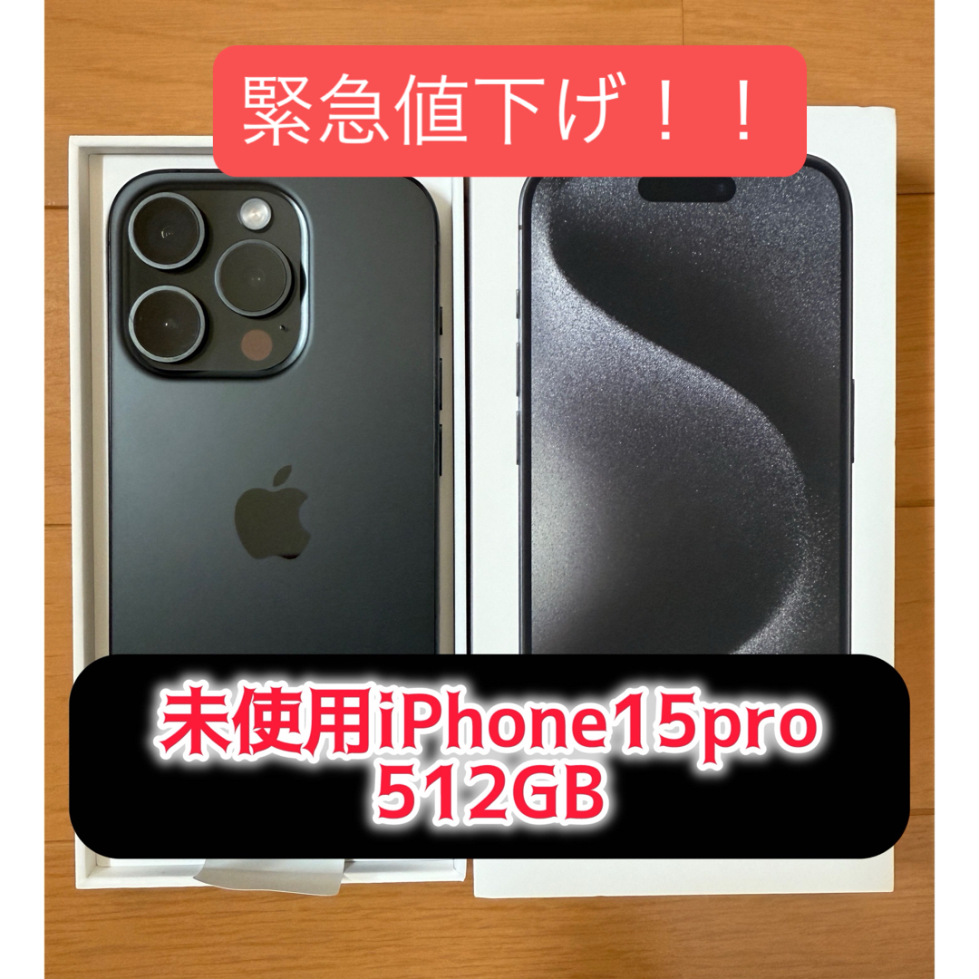Apple - 美品 未使用 交換品iPhone15pro 512GBの通販 by はひふ's shop