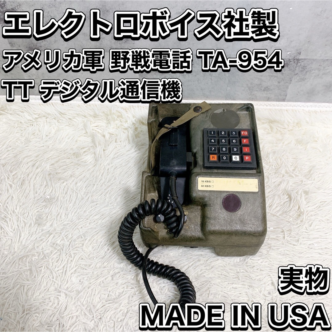 アメリカ軍 米軍野戦電話 USAヴィンテージ 実物 アメリカン雑貨 TA-954