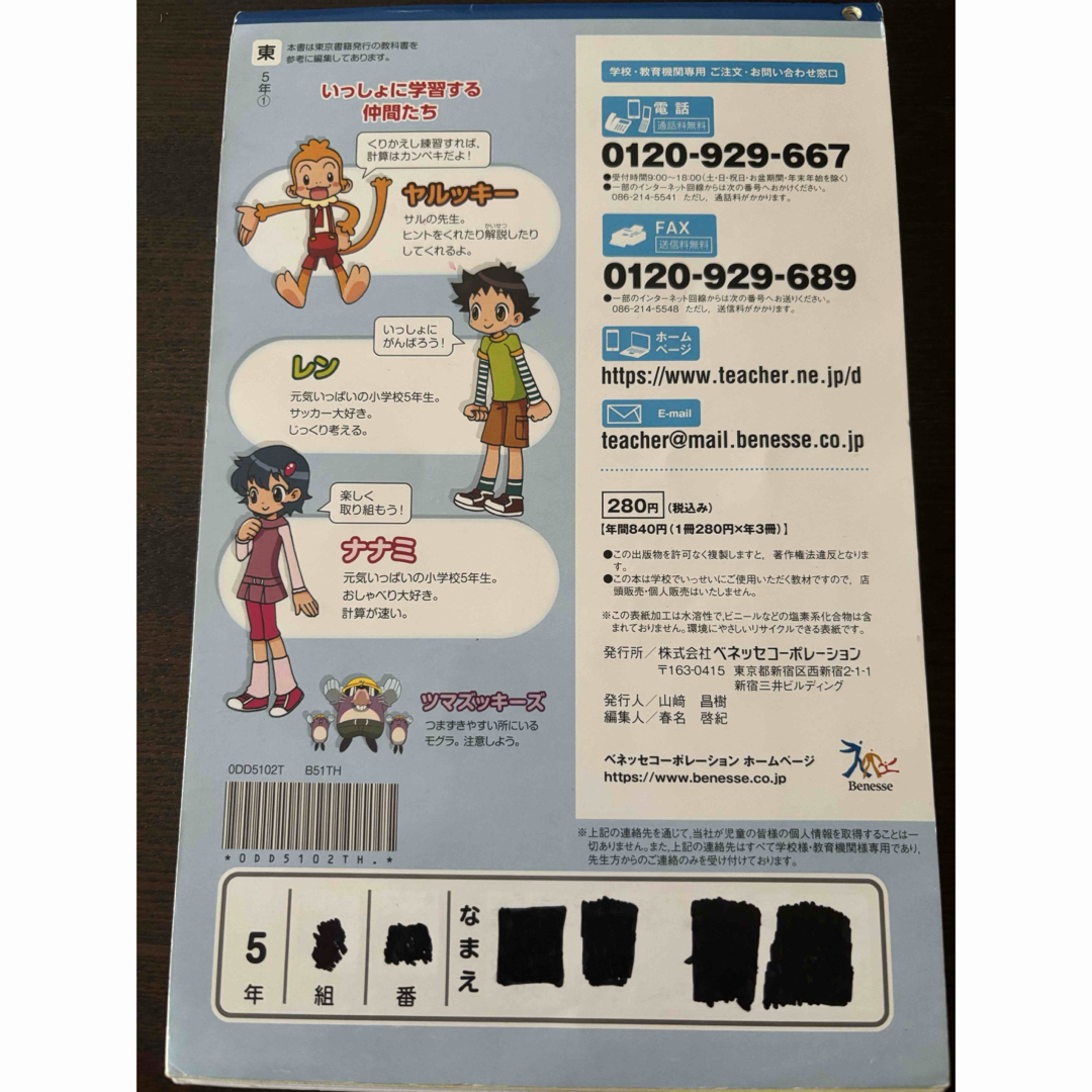 Benesse - 新版 くりかえし 計算ドリル 5年 1東 ベネッセ