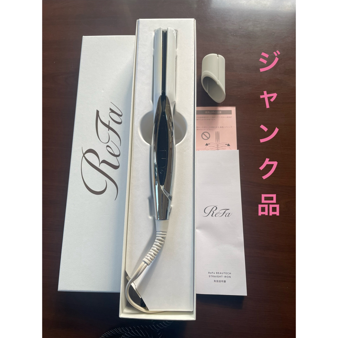 ReFa - 【ジャンク品】ReFa リファ ストレートアイロンの通販 by