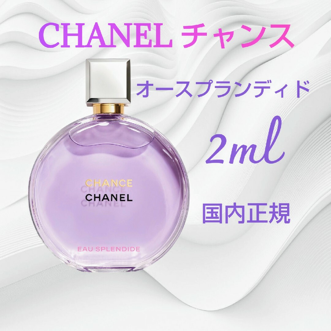新作 未開封 シャネルチャンスオースプランディドオードゥパルファム50ml