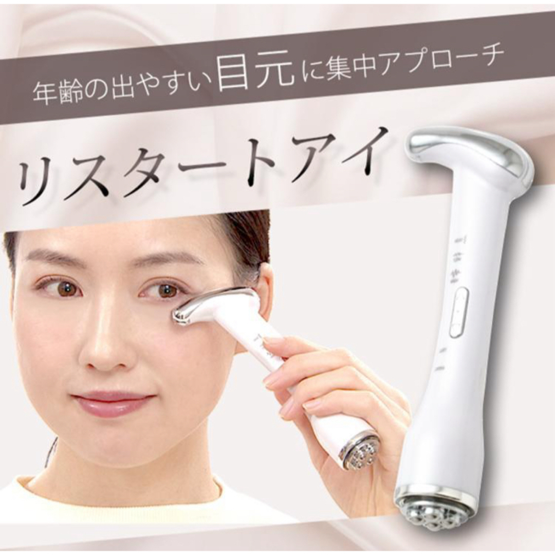 ☆目元特化の美容家電☆リスタートアイ☆ メイクの上から