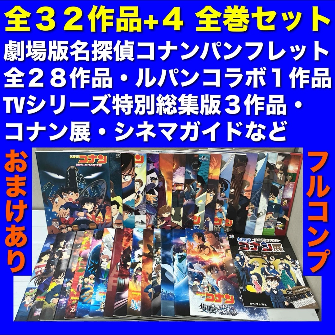 フルコンプ】劇場版名探偵コナンパンフレット 全32作品＋4 全巻セット