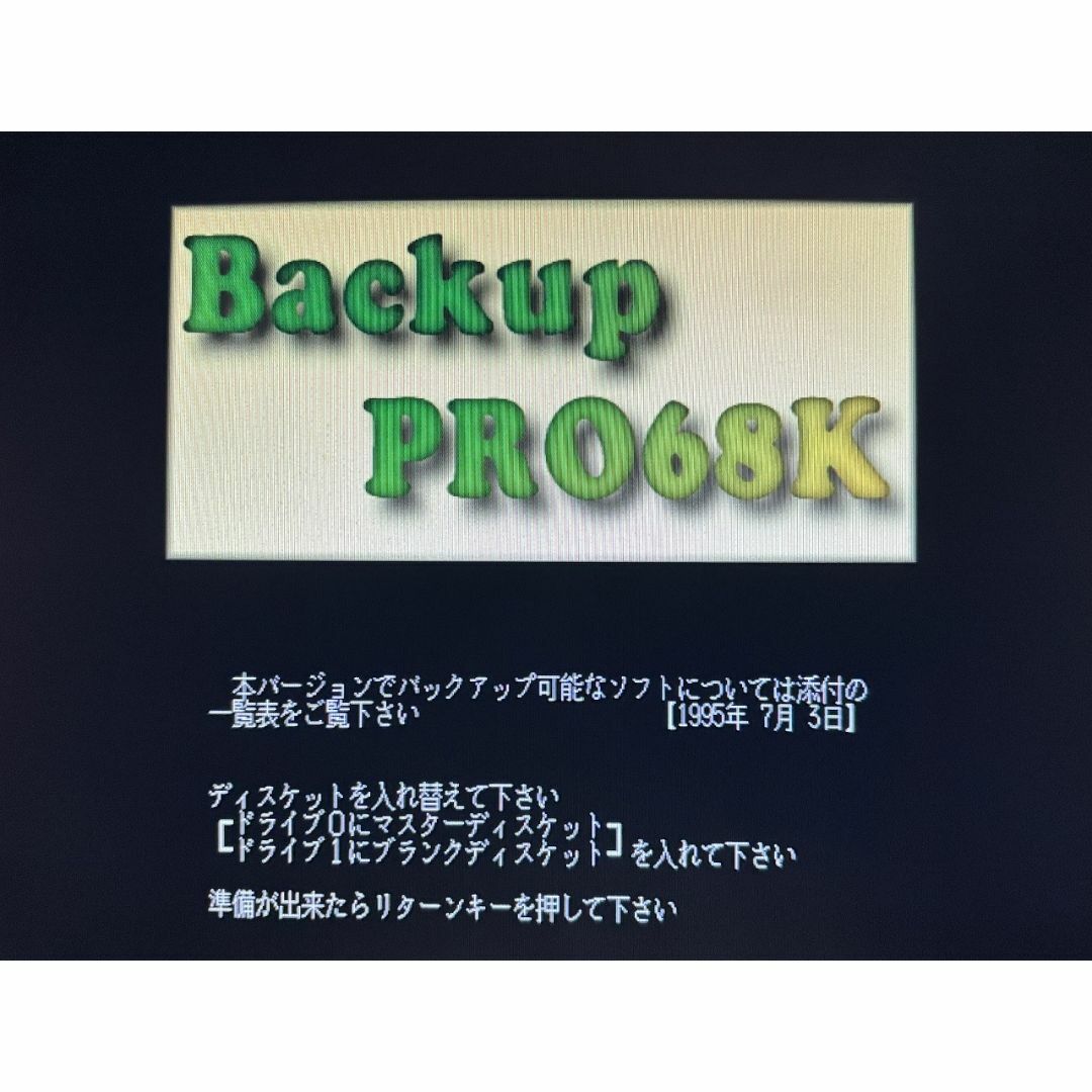 X68000用コピーエイド最終号【Backup PRO68K】1995年7月3日