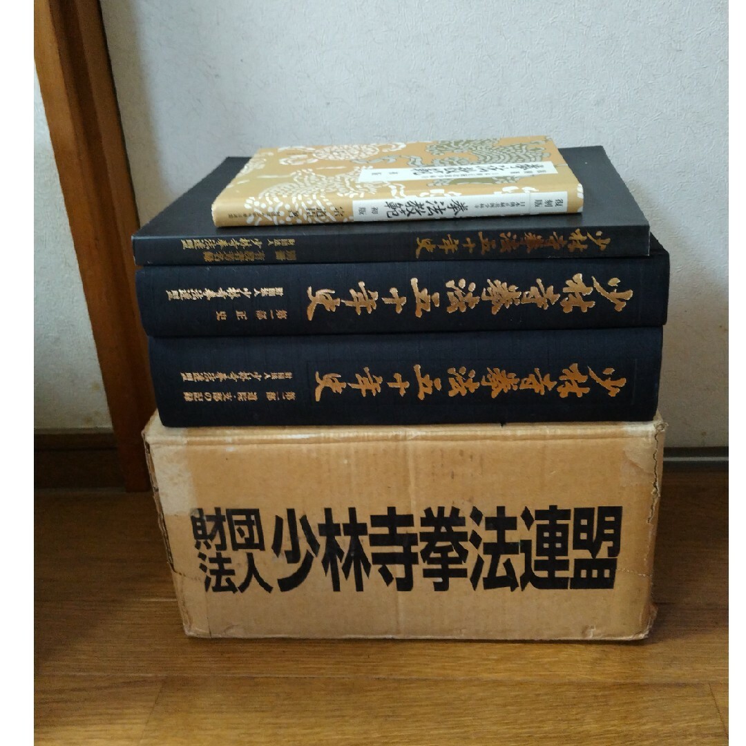 少林寺拳法五十年史の通販 by まさけんみっちー's shop｜ラクマ