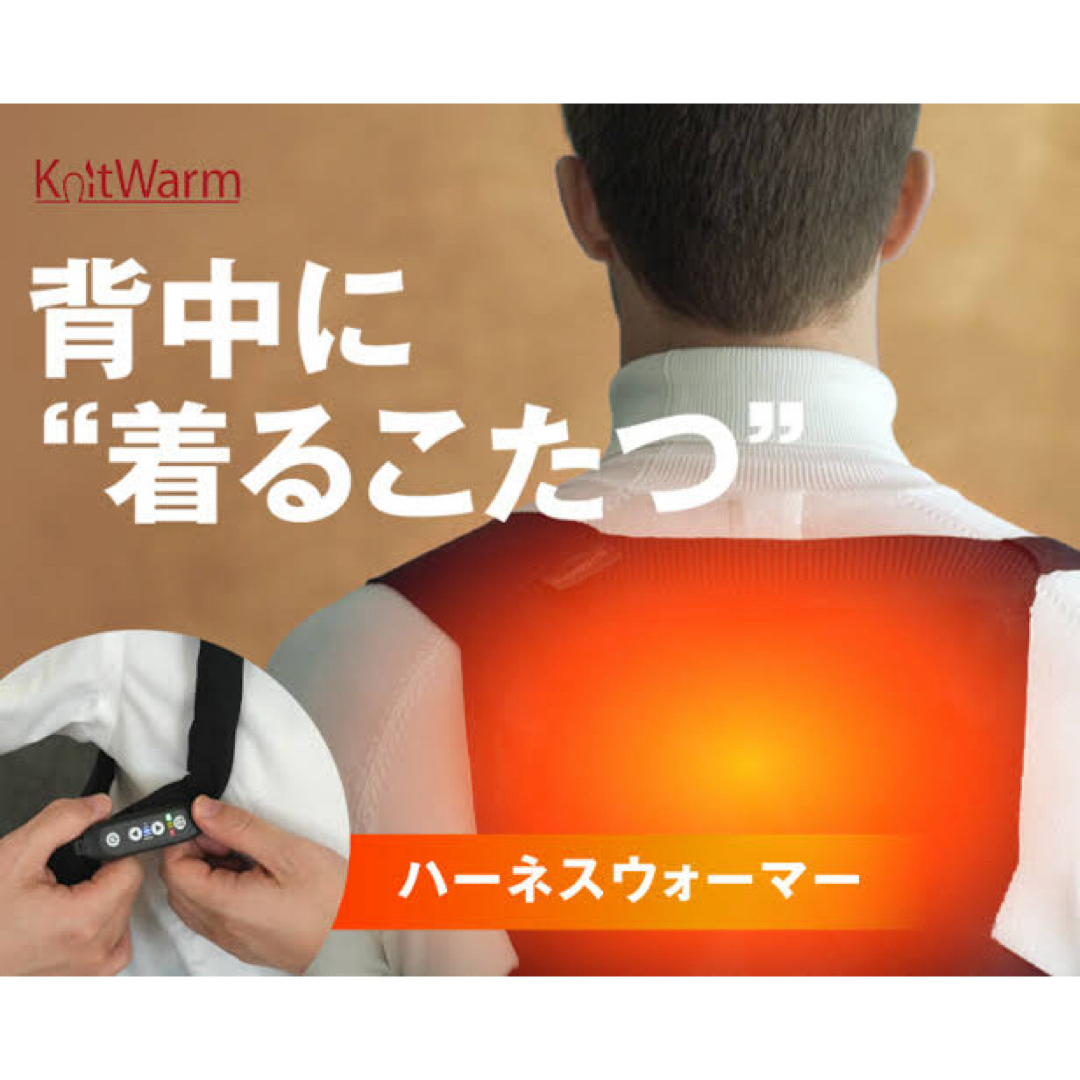 新品未使用 KnitWarm ハーネスウォーマー モバイルバッテリー付きの