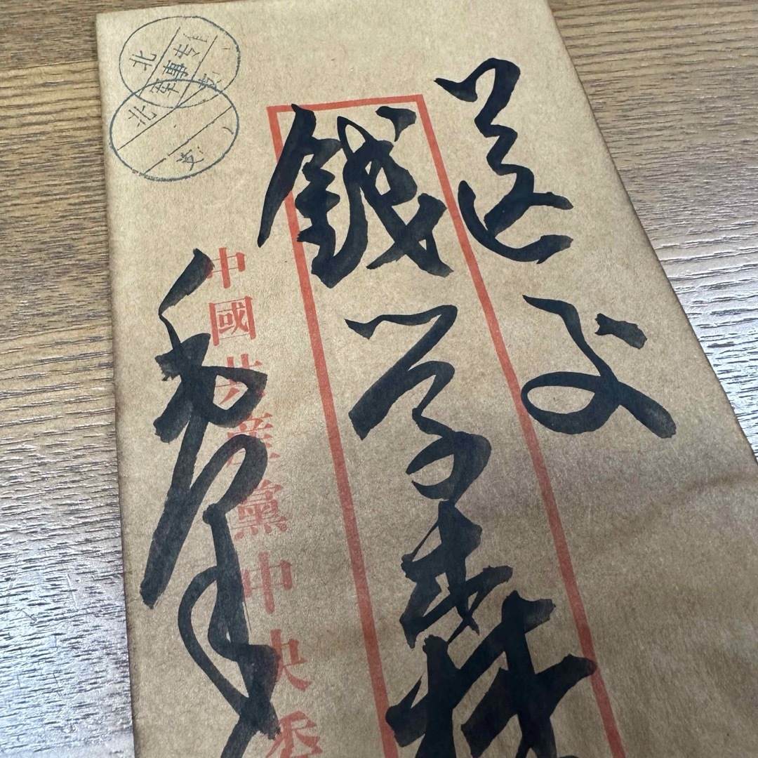 旧蔵 毛沢東手紙 美術品 書道 信書の通販 by すず's shop｜ラクマ