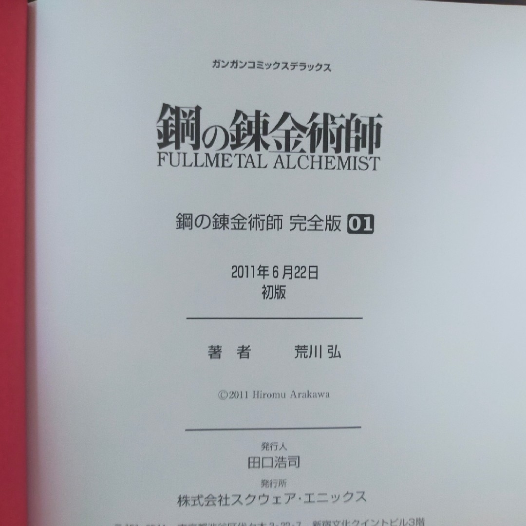 SQUARE ENIX - 鋼の錬金術師 全巻 完全版 1巻~18巻 全巻初版本！の通販