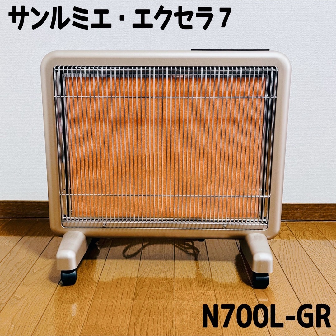 極美品】 サンルミエ・エクセラ7 N700L-GR 遠赤外線ヒーター 極暖