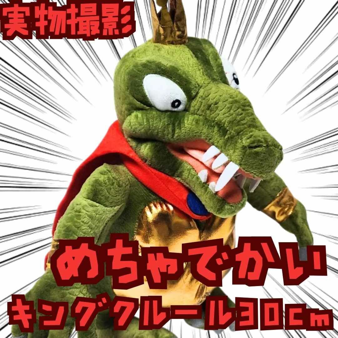 キングクルール ぬいぐるみ ドンキーコング 大きい 大型 30cm【残5限定
