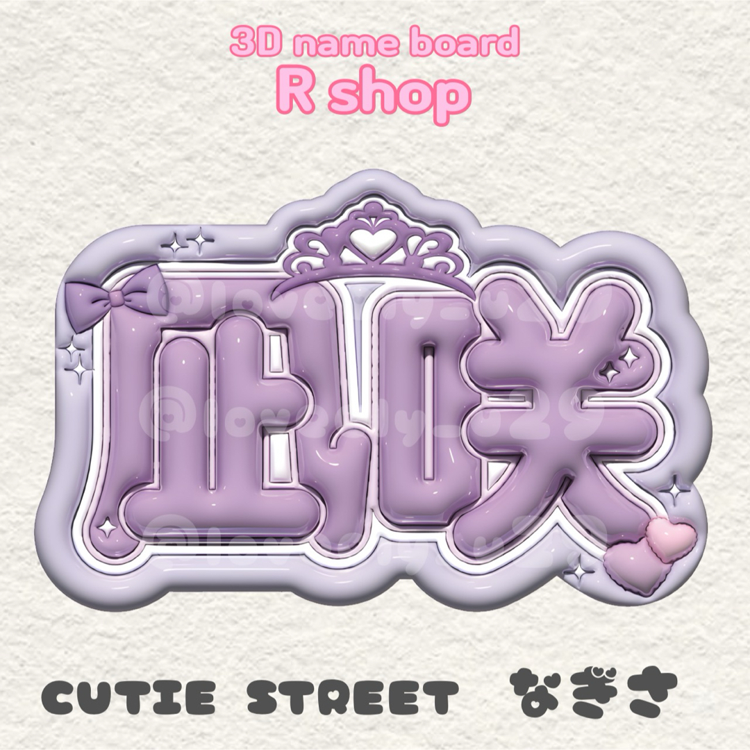 CUTIE STREET きゅーすと 真鍋凪咲 なべちゃん ぷっくりネームボードの