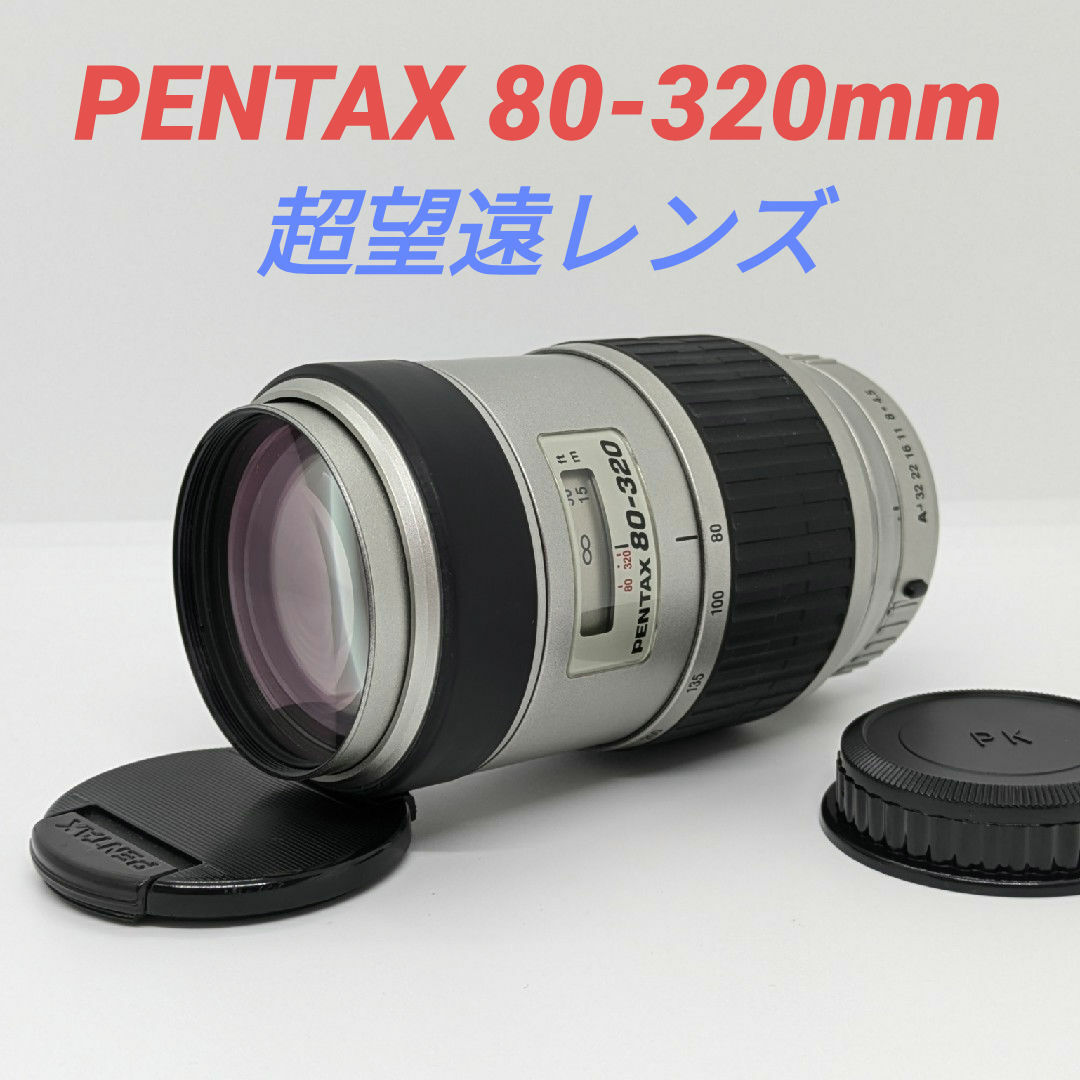 PENTAX - 7月8日限定特価【超望遠レンズ】 PENTAX 80-320mmの通販 by