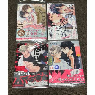商業BL BLコミック 4冊セットの通販 by 10CHAN's shop｜ラクマ