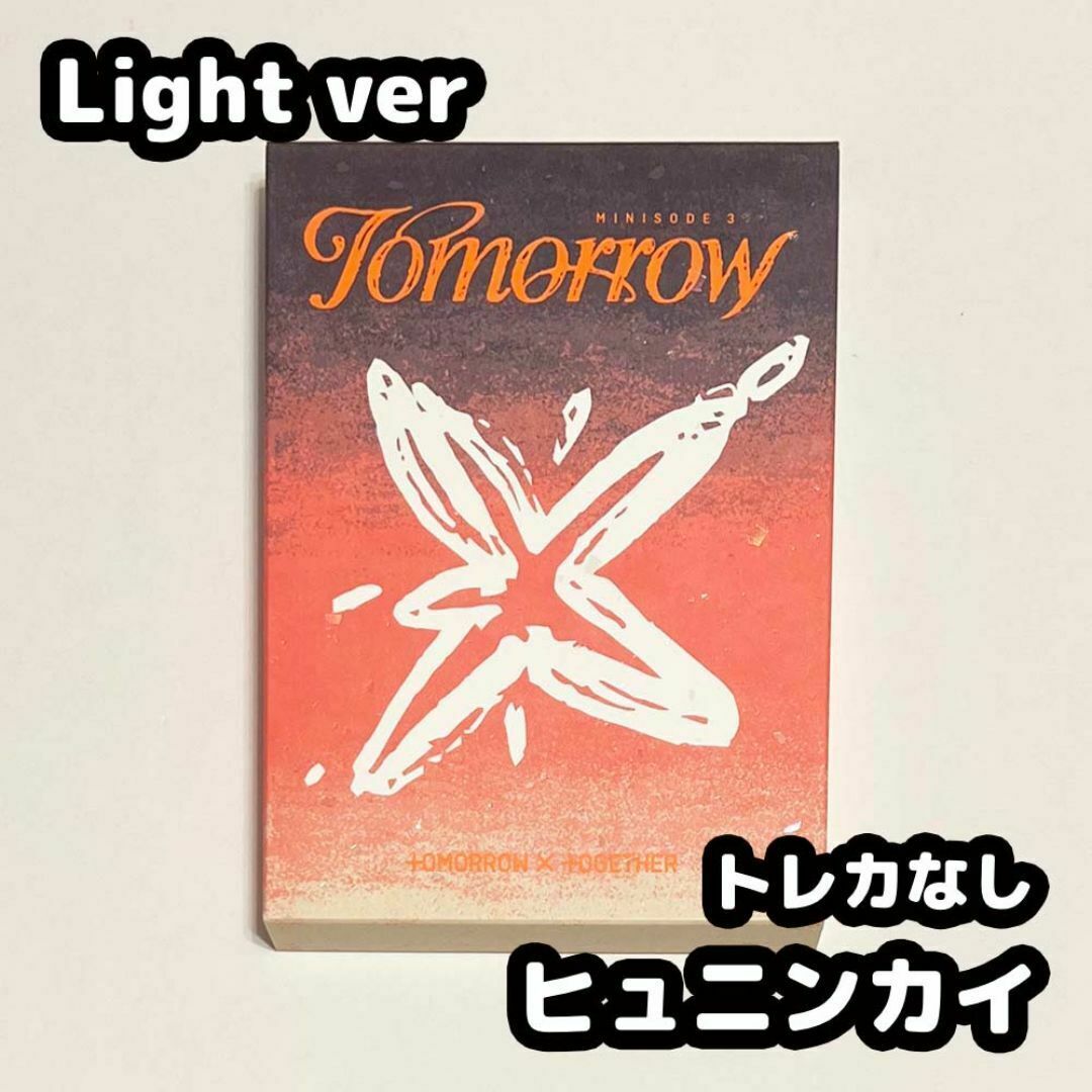 TOMORROW X TOGETHER - TXT TOMORROW Light ver アルバム ヒュニンカイ