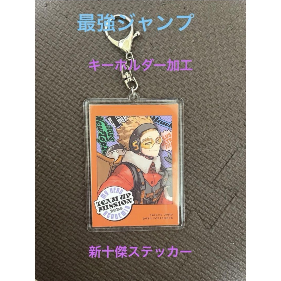 ヒロアカ 新十傑ステッカー 最強ジャンプ 付録 新十傑 ホークスの通販