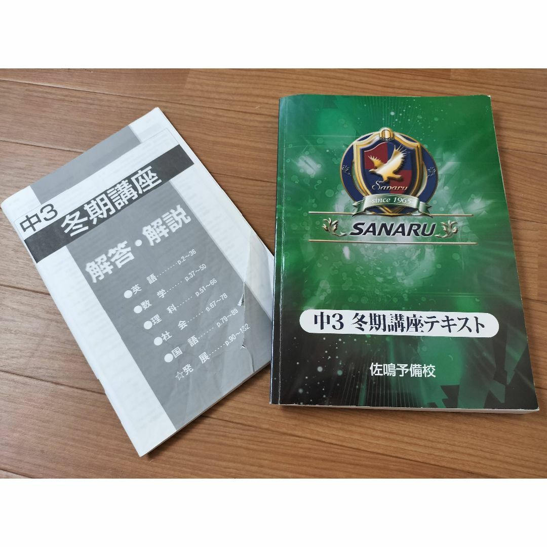 佐鳴予備校 高校受験 高校入試 中3 冬期講座テキスト 5教科問題集 解答