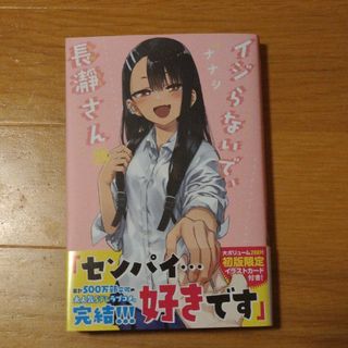 講談社 - イジらないで、長瀞さん 20巻(最終巻) おまけ付きの通販 by