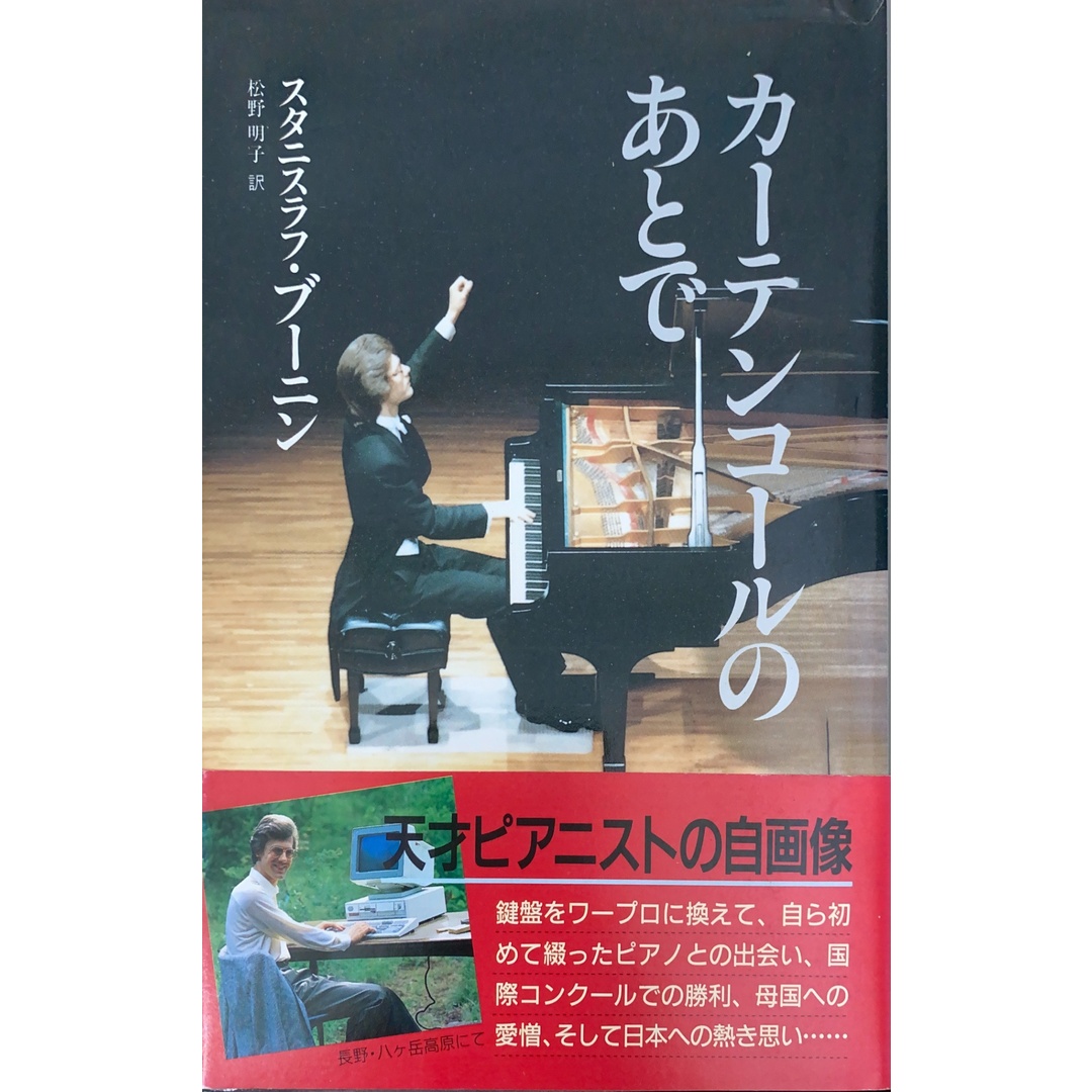 中古］カーテンコールのあとで スタニスラフ・ブーニン 松野明子訳