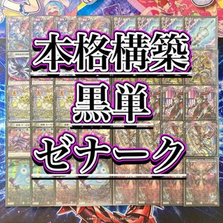 デュエルマスターズ - 本格構築【黒単ゼナーク】 デッキ＆零龍&二重