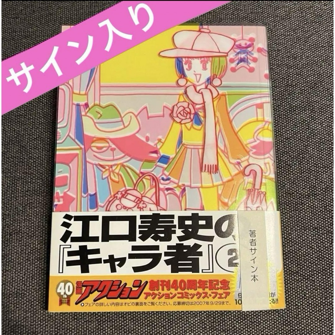 サイン入り】キャラ者 2/江口寿史【初版本】 ショップ