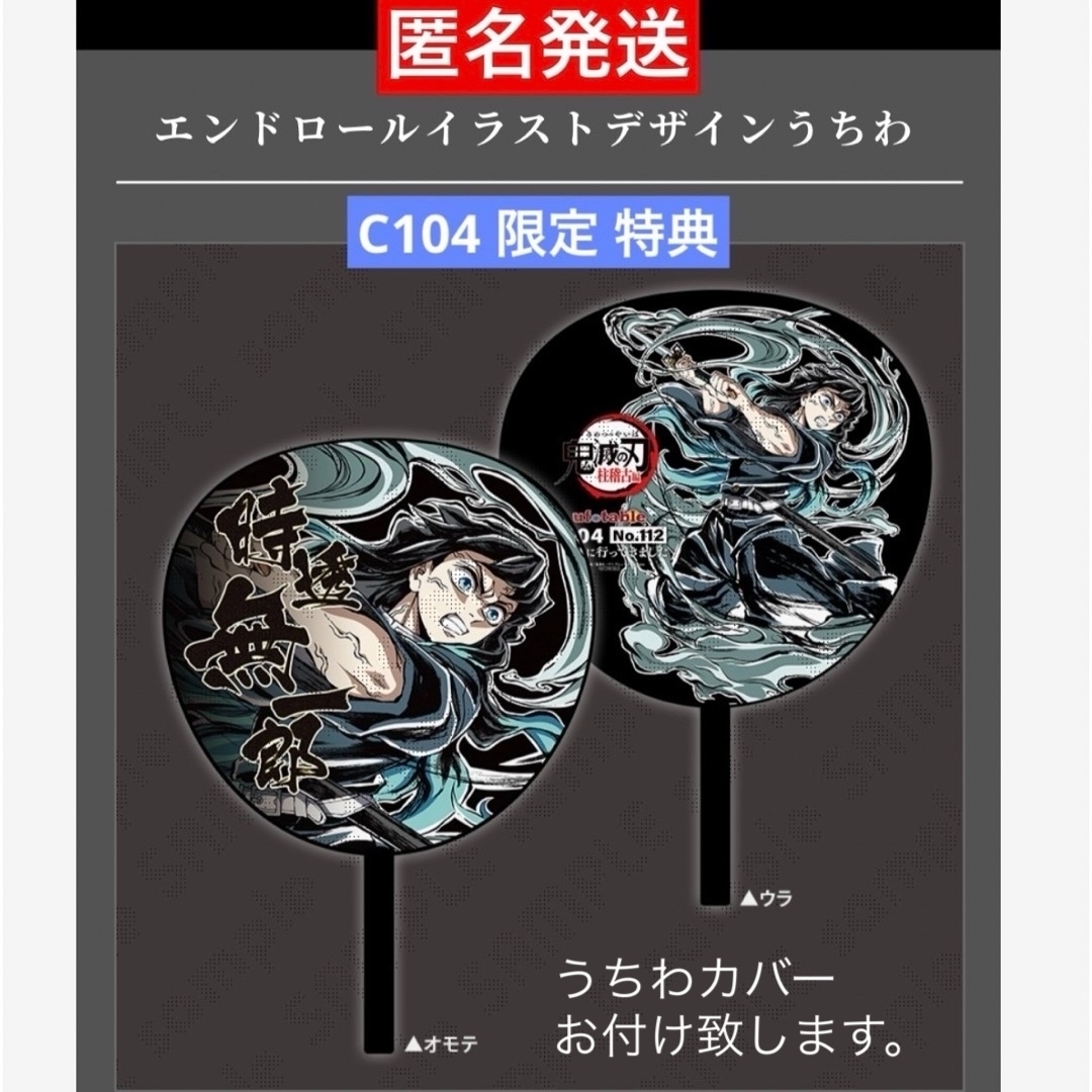 鬼滅の刃 - 鬼滅の刃 C104 特典 エンドロールイラストデザインうちわ