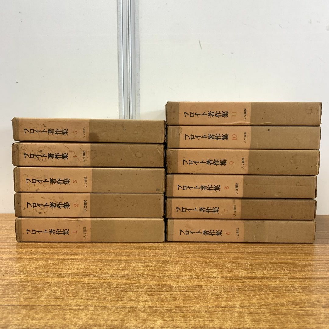 □01)【同梱不可】フロイト著作集 全11巻揃セット/人文書院/月報付き