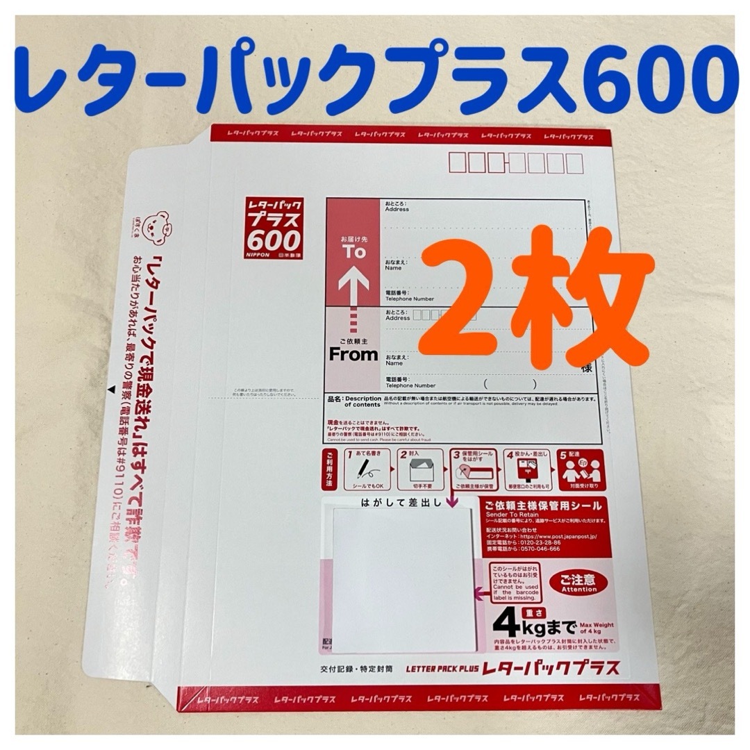 レターパックプラス 600 ✖️60枚セット レターパックプラス600 30枚