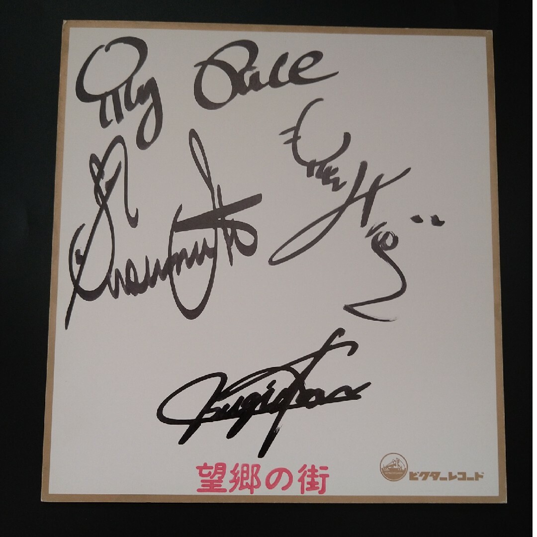 フォークグループ☆マイペース☆本人直筆サイン色紙 当時物の通販 by