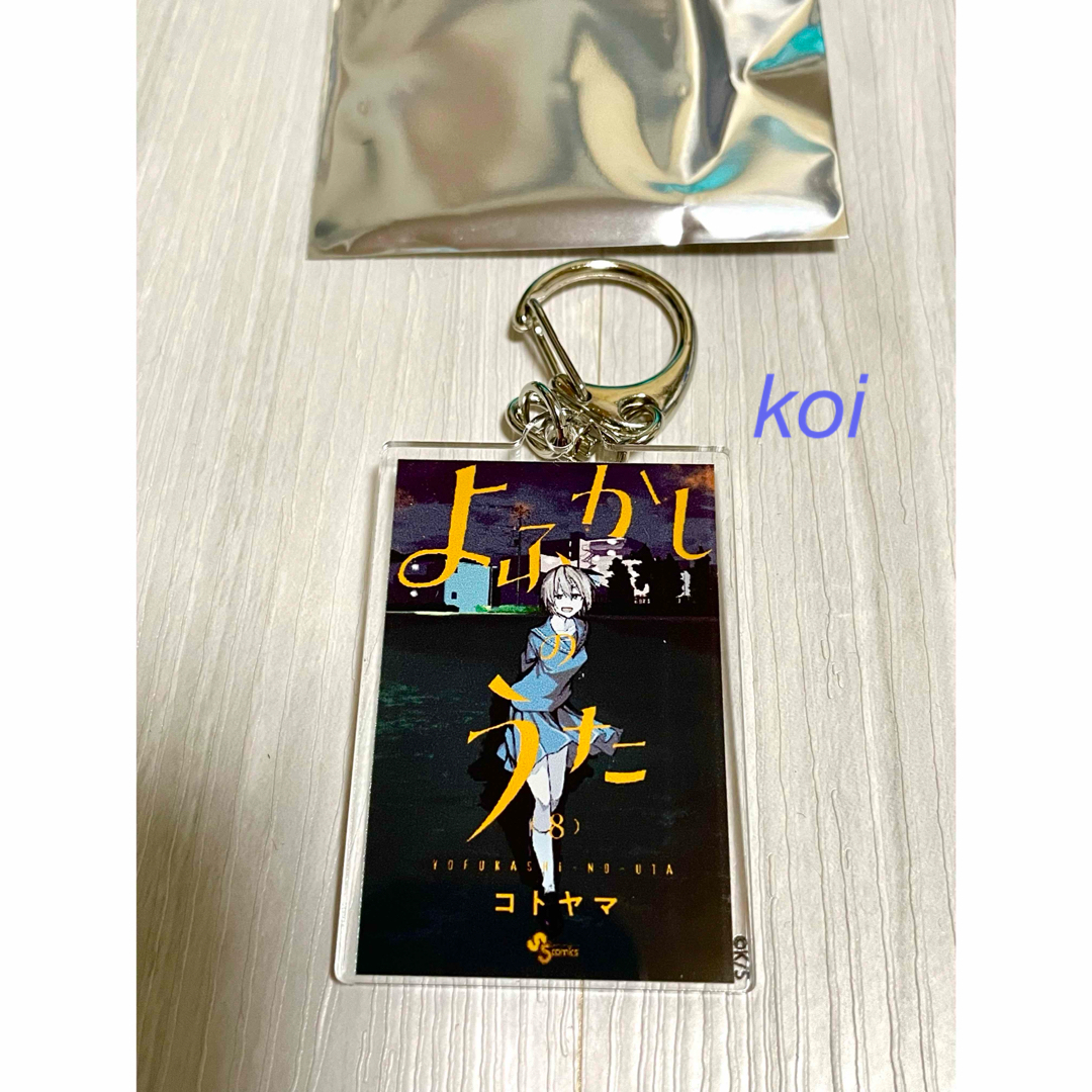 画業10周年記念「コトヤマ展」 単行本キーホルダー (8巻)よふかしの
