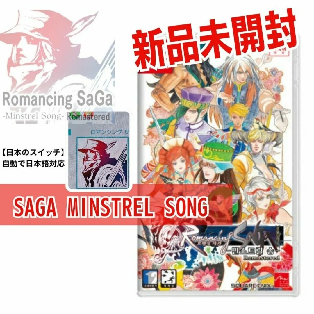 Nintendo Switch - ロマンシングサガ ミンストレルソング リマスター