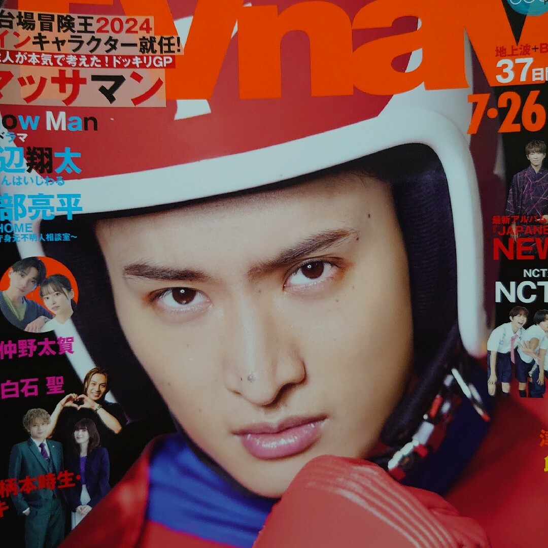 TVnavi 9月号 向井康二 マッサマン 切り抜き テレビナビの通販 by