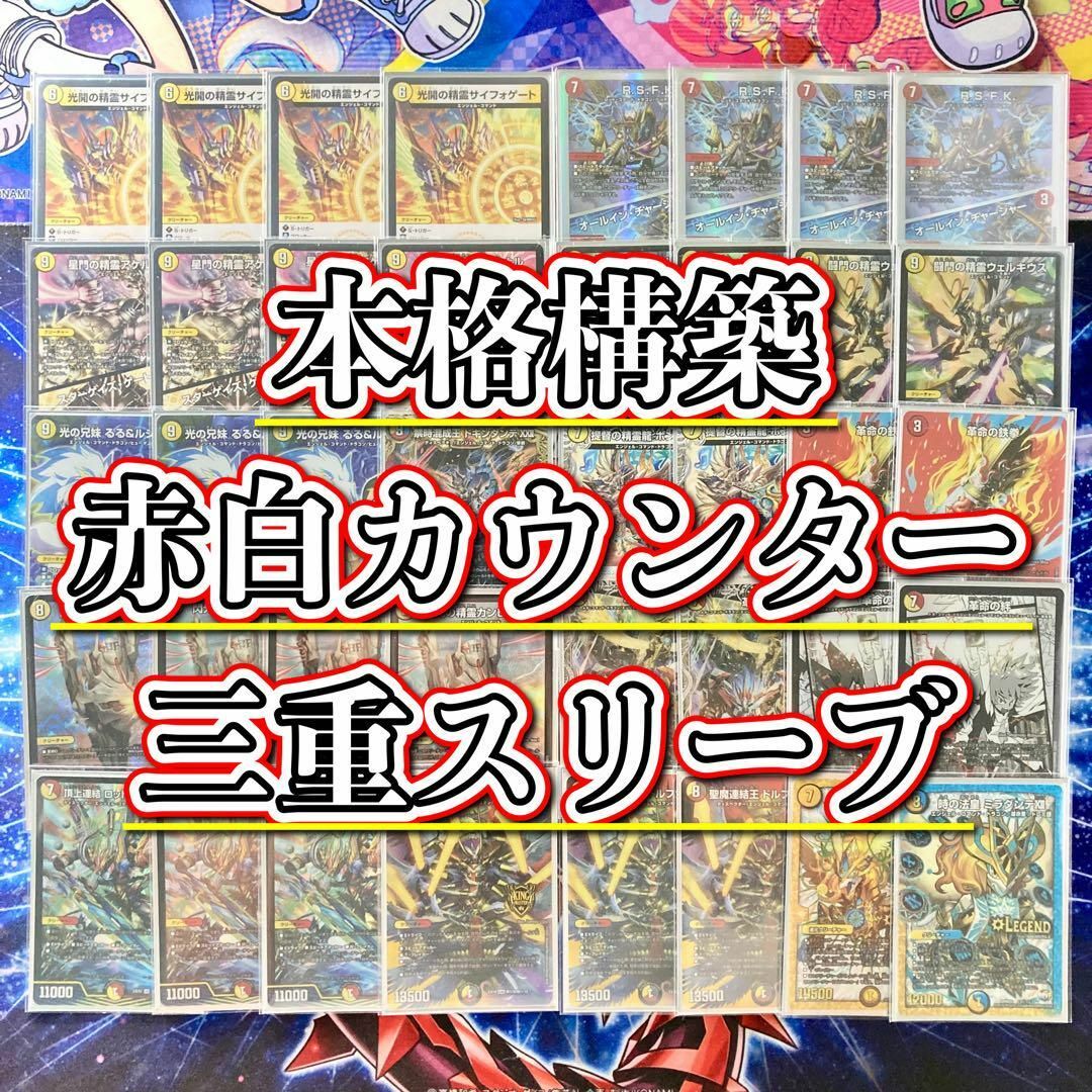 デュエルマスターズ - デュエマ 本格構築 【赤白カウンター】 デッキ